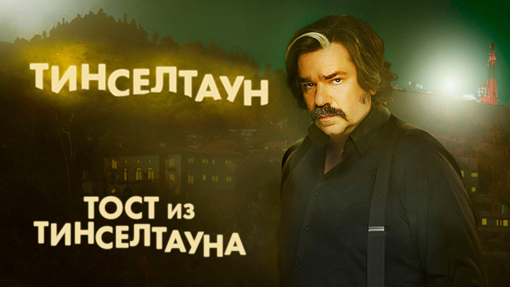 Тост из Тинселтауна