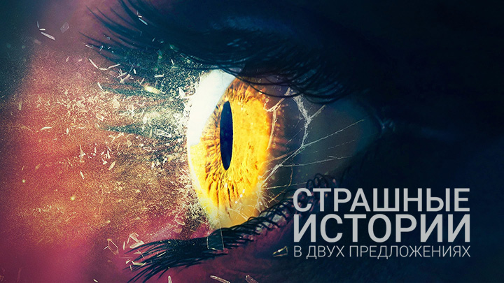Страшные истории в двух предложениях