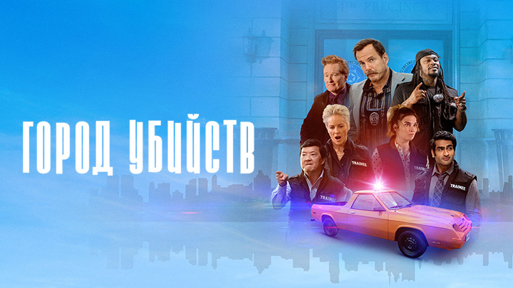 Город убийств