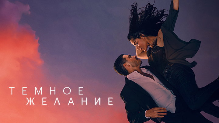 Тёмное желание