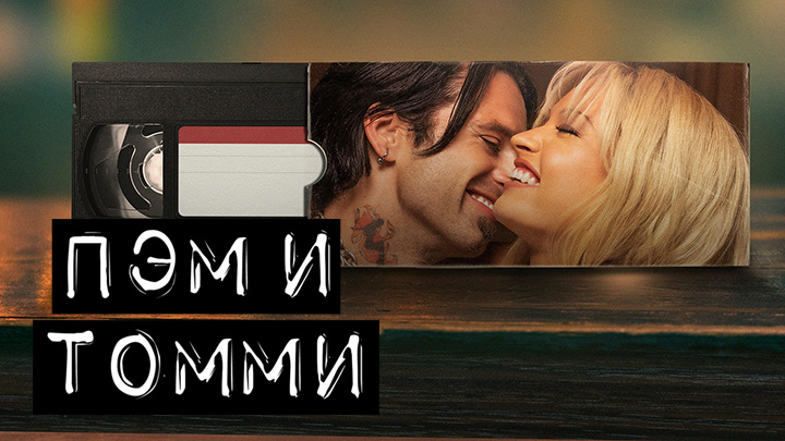 Пэм и Томми