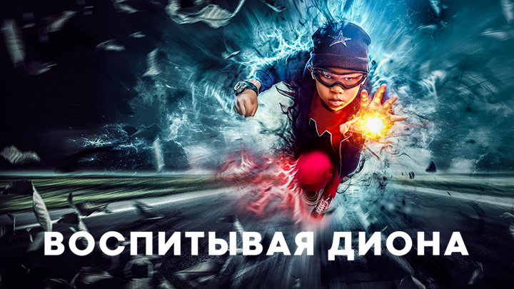 Воспитывая Диона