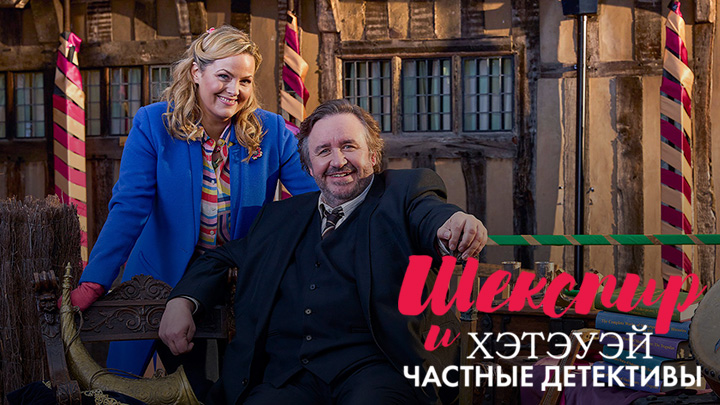 Шекспир и Хэтэуэй: Частные детективы