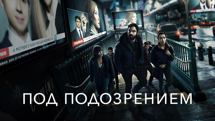 Под подозрением