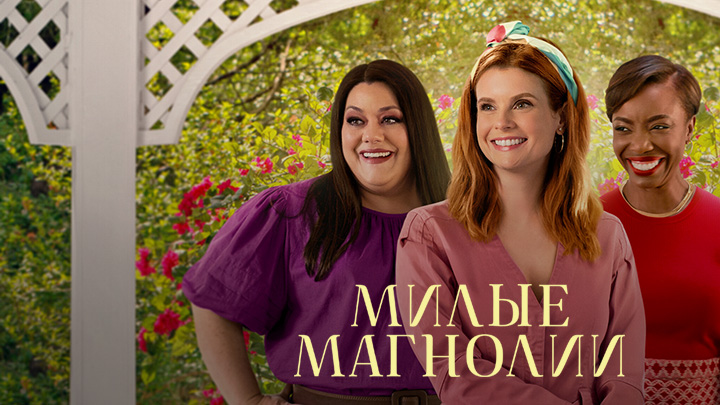 Милые магнолии