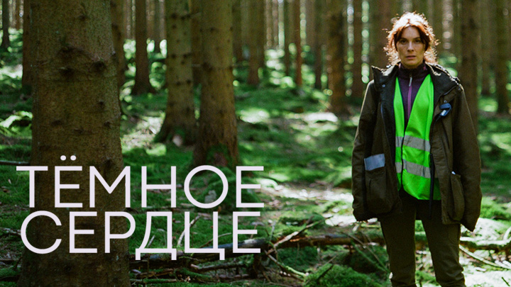 Тёмное сердце