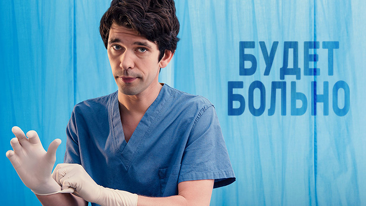 Будет больно