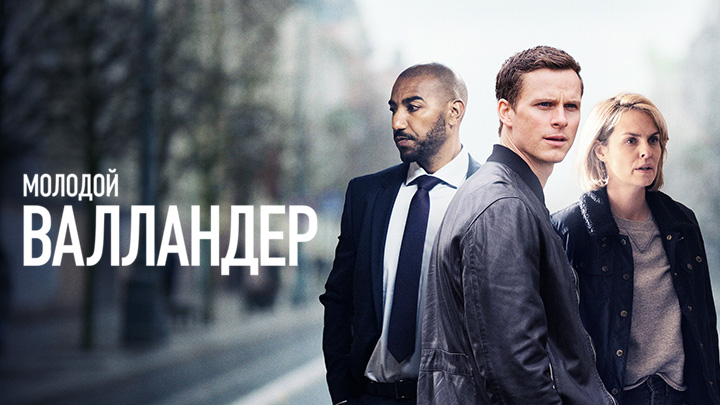 Молодой Валландер