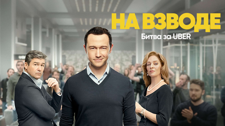 На взводе: Битва за Uber