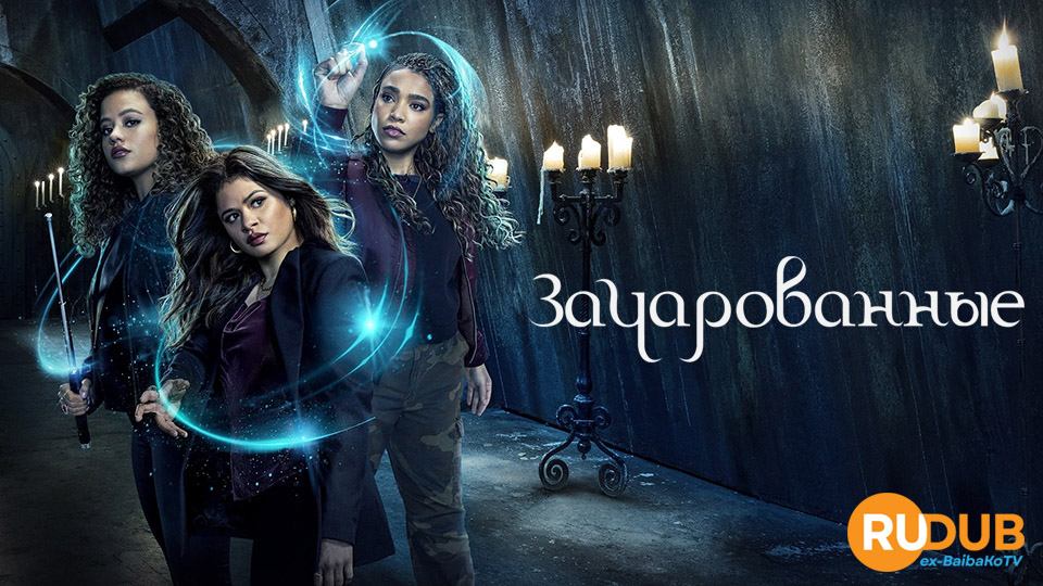 Зачарованные