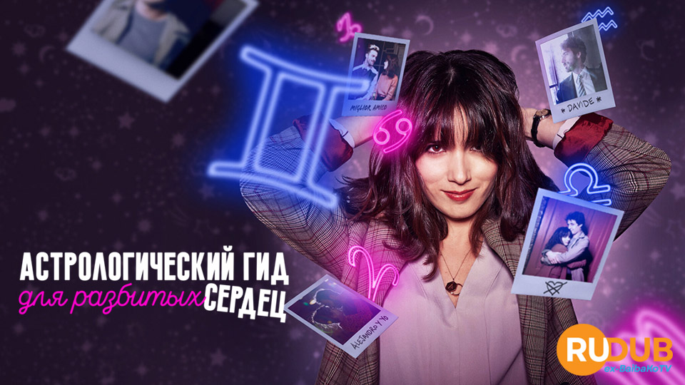 Астрологический гид для разбитых сердец