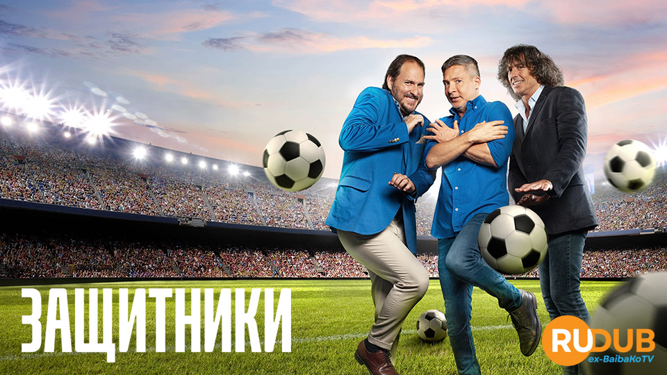 Защитники (2022)