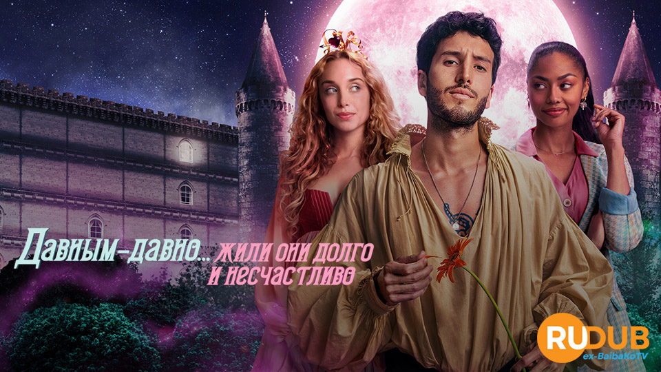 Давным-давно... жили они долго и несчастливо