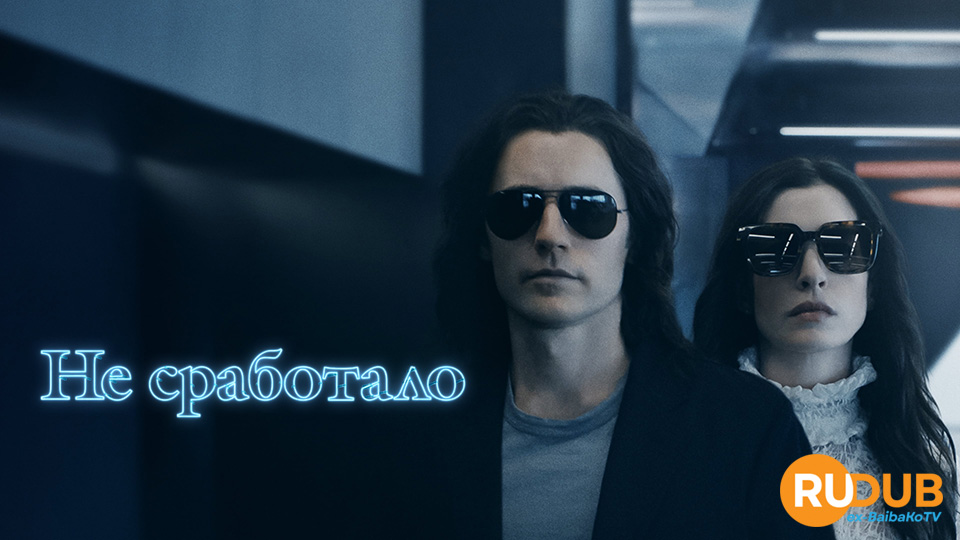 Не сработало