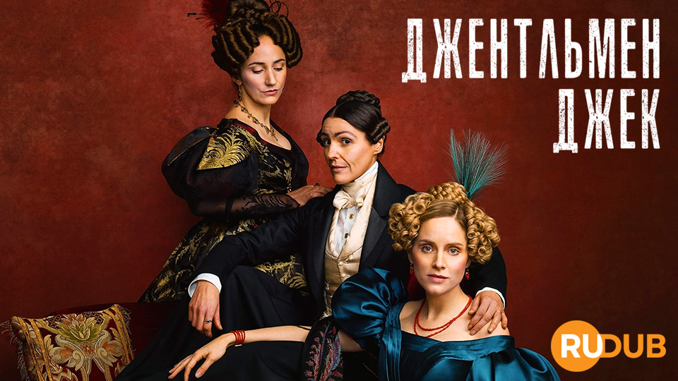 Джентльмен Джек