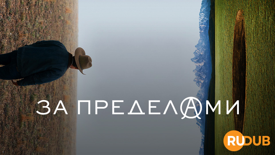 За пределами