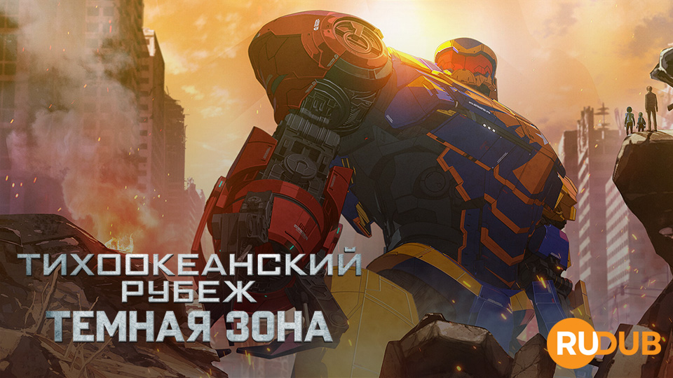 Тихоокеанский рубеж: Тёмная зона