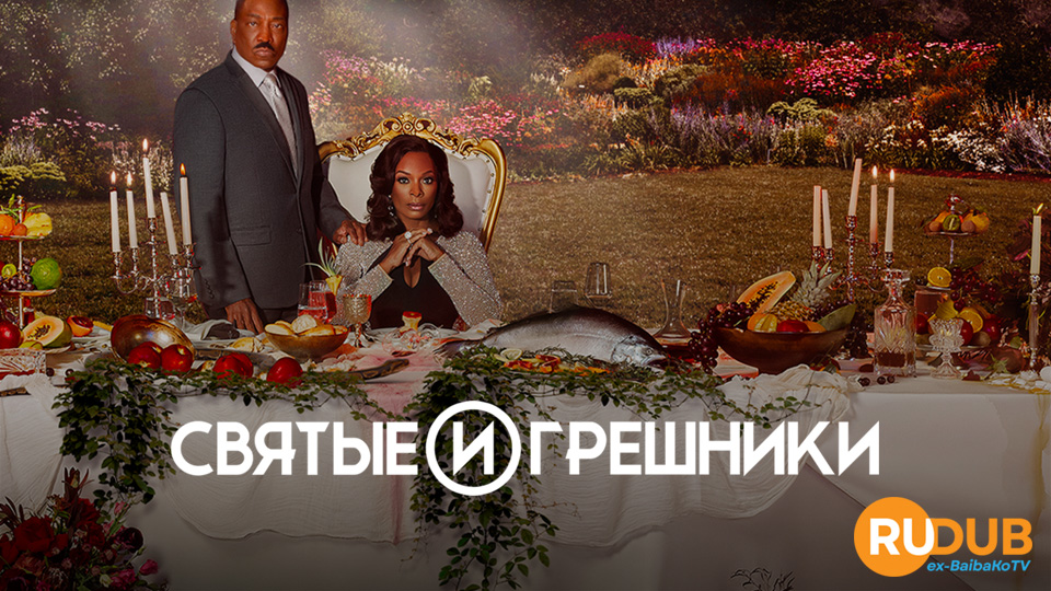 Святые и грешники