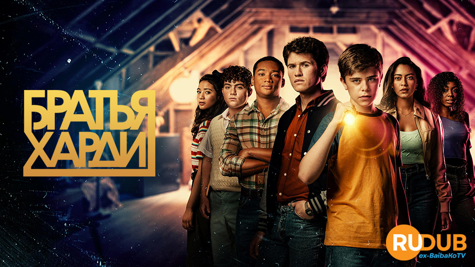 Братья Харди