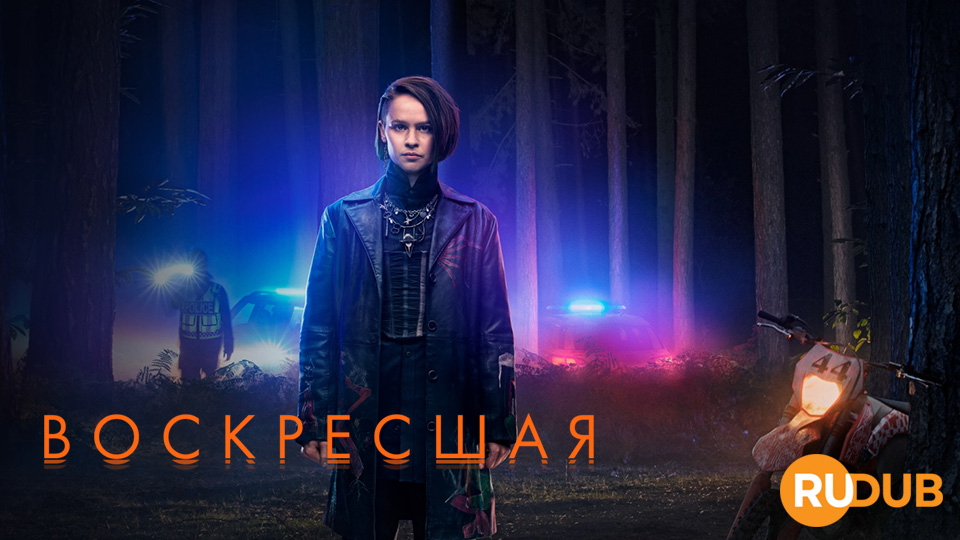 Воскресшая