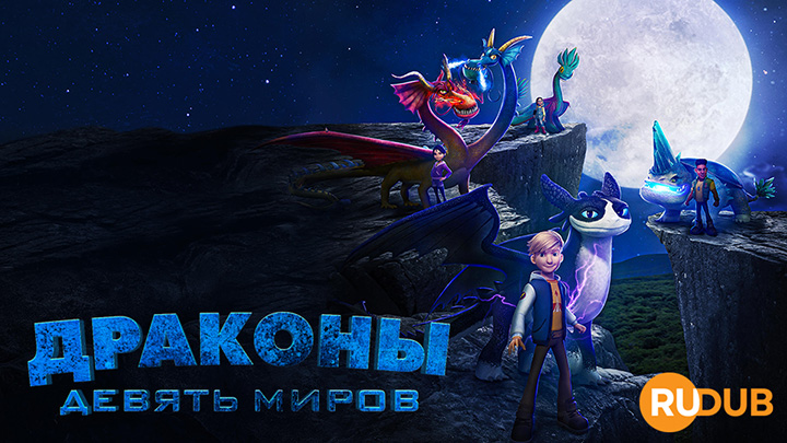 Драконы: Девять миров