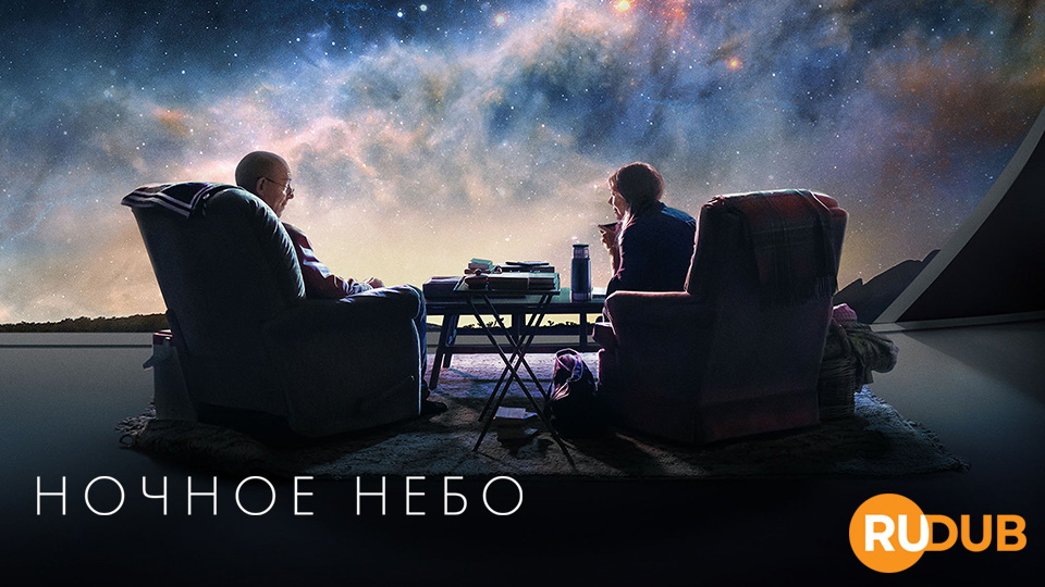 Ночное небо