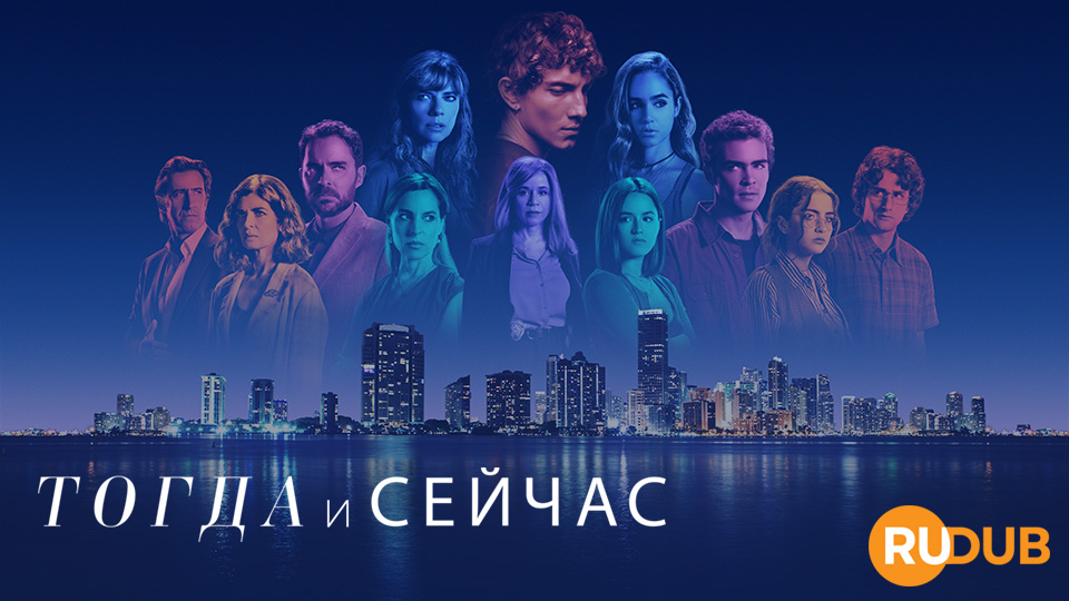 Тогда и сейчас