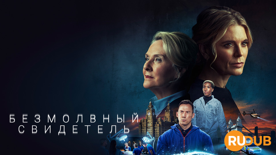 Безмолвный свидетель