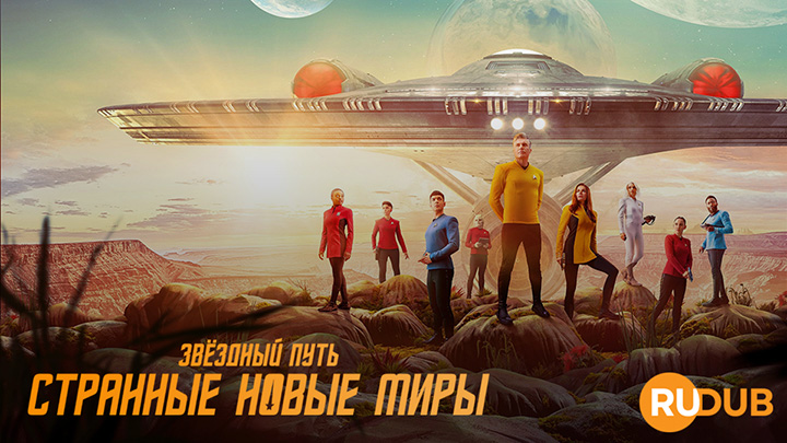 Звёздный путь: Странные новые миры