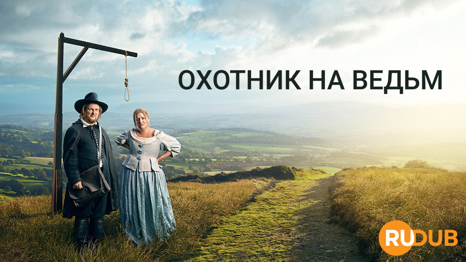 Охотник на ведьм