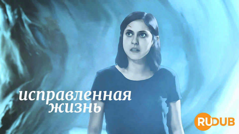 Исправленная жизнь