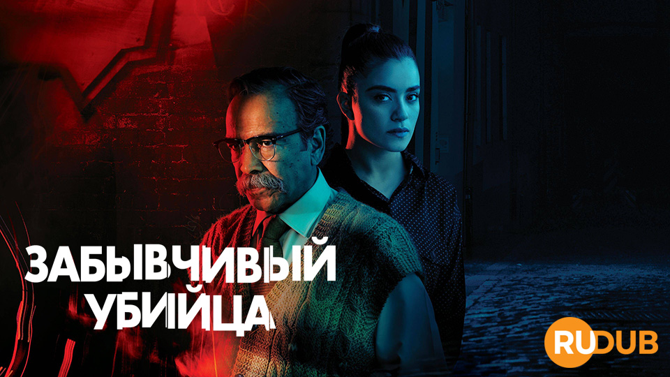 Забывчивый убийца