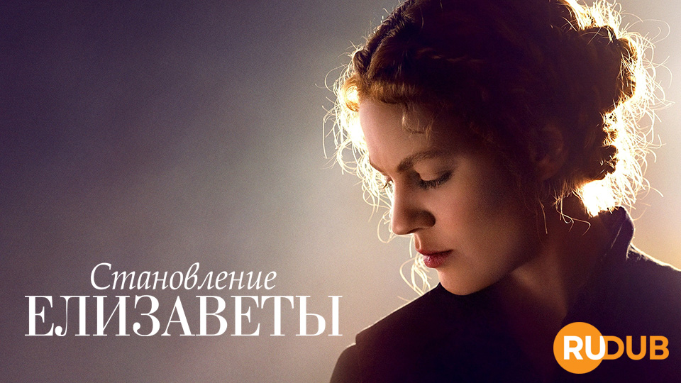 Становление Елизаветы