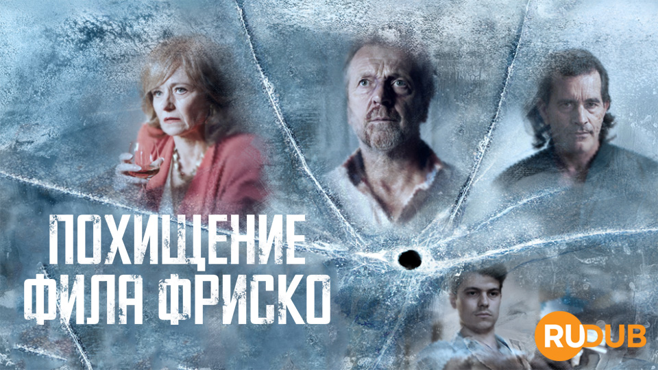 Похищение Фила Фриско