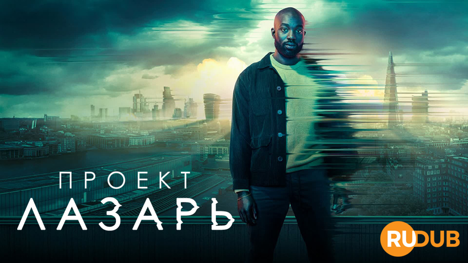 Проект Лазарь