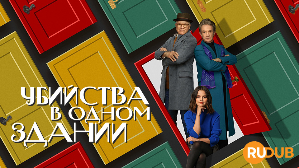 Убийства в одном здании