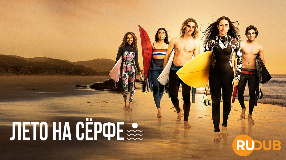 Лето на сёрфе