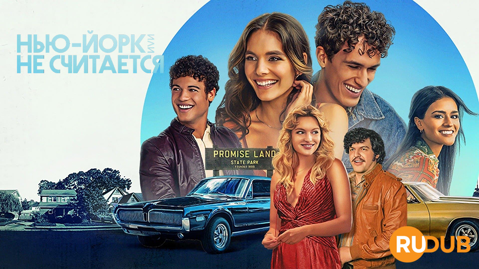 Нью-Йорк, или Не считается