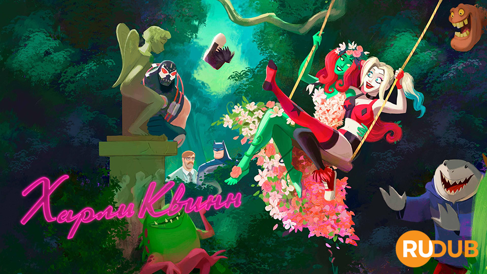 Харли Квинн