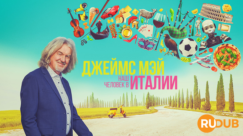 Джеймс Мэй: Наш человек в Италии