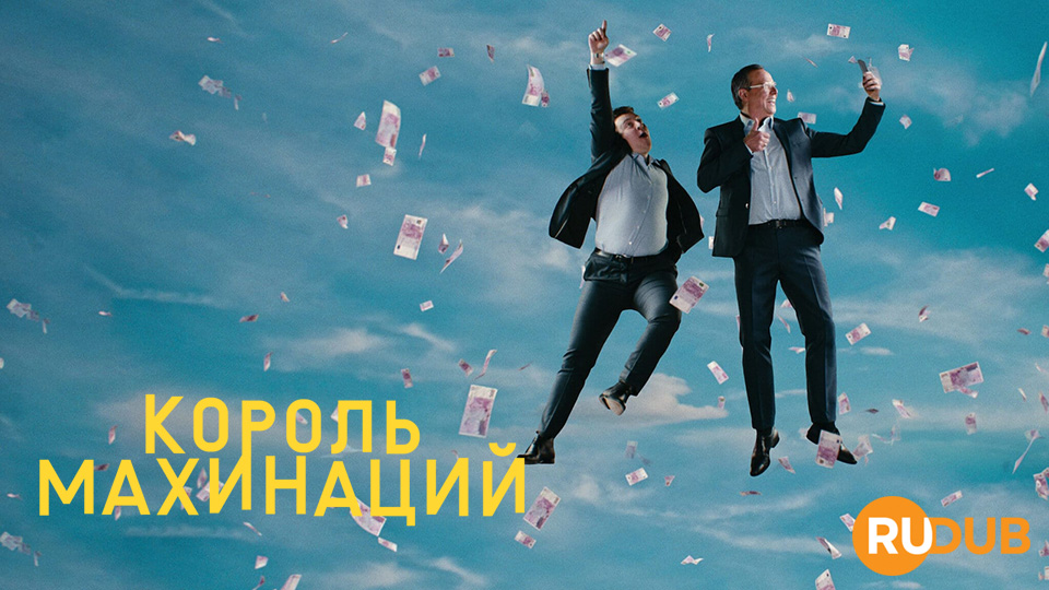 Король махинаций