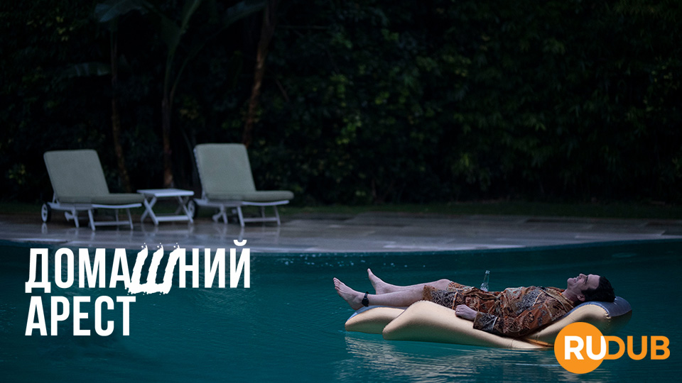 Домашний арест