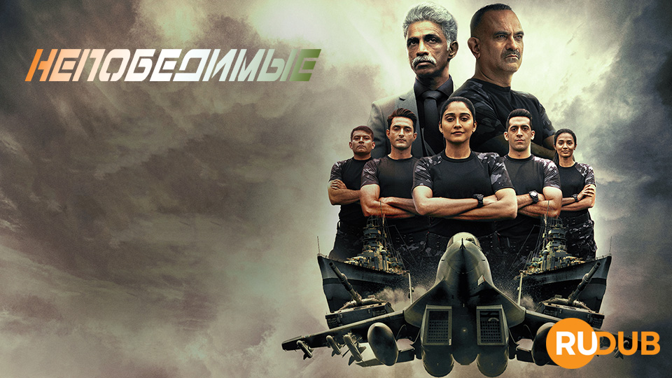 Непобедимые