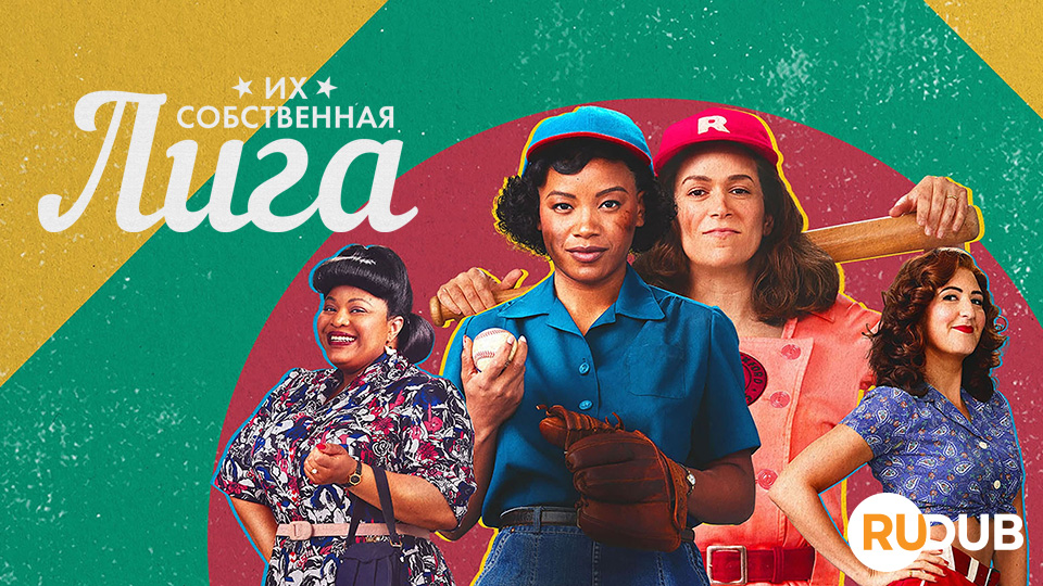 Их собственная лига