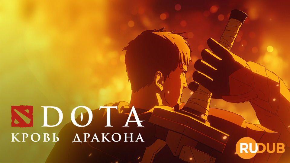 DOTA: Кровь дракона