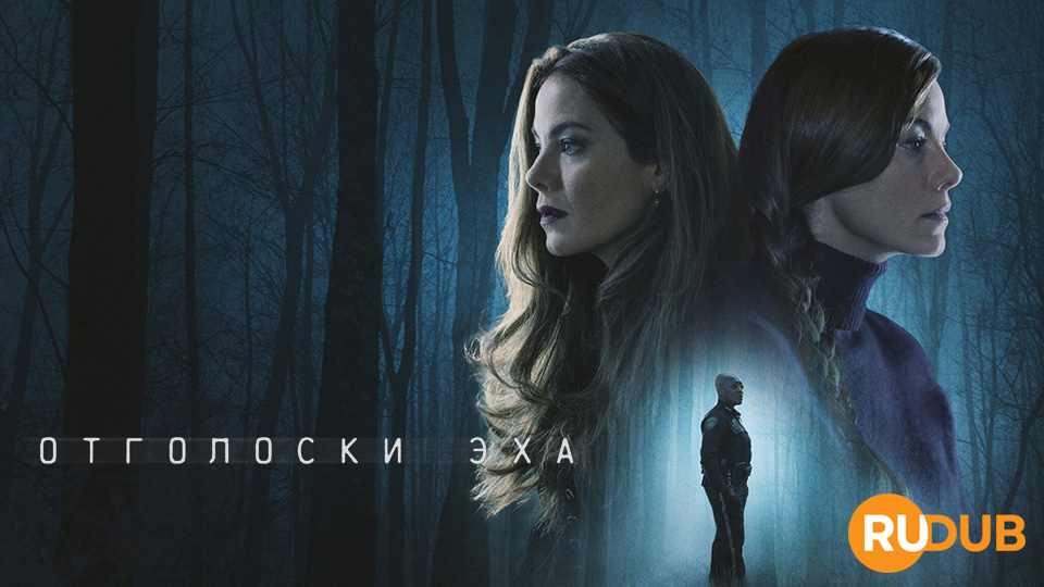 Отголоски эха