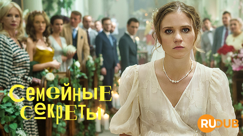 Семейные секреты