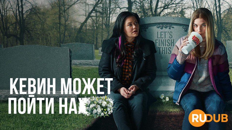 Кевин может пойти на***
