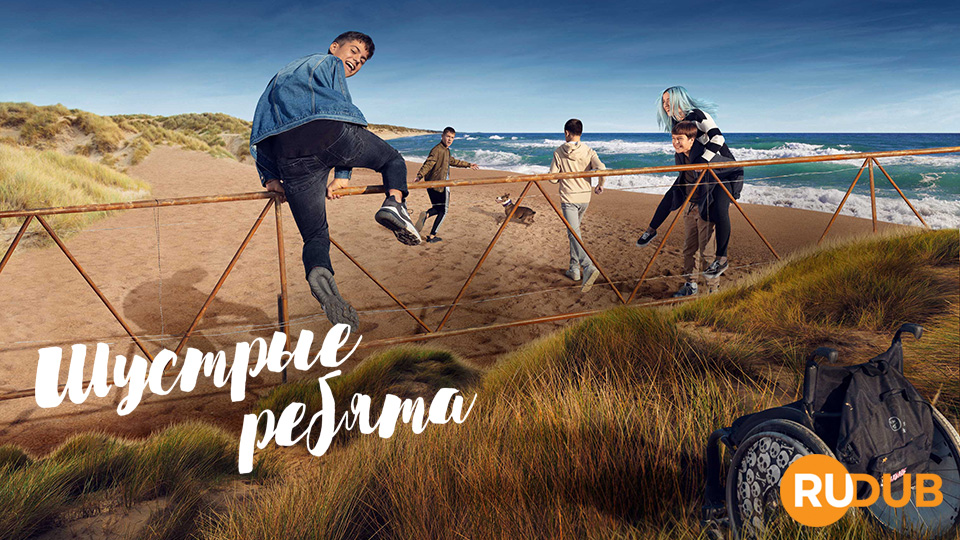 Шустрые ребята