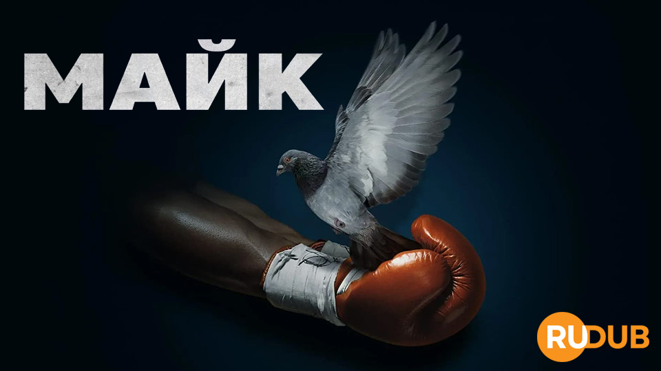 Майк